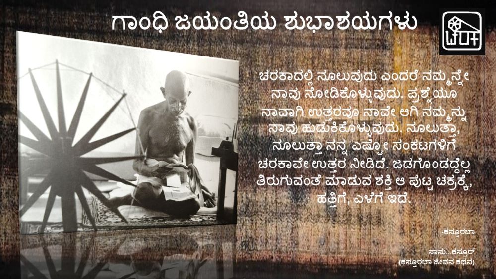 ಗಾಂಧಿ ಜಯಂತಿಯ ಶುಭಾಶಯಗಳು